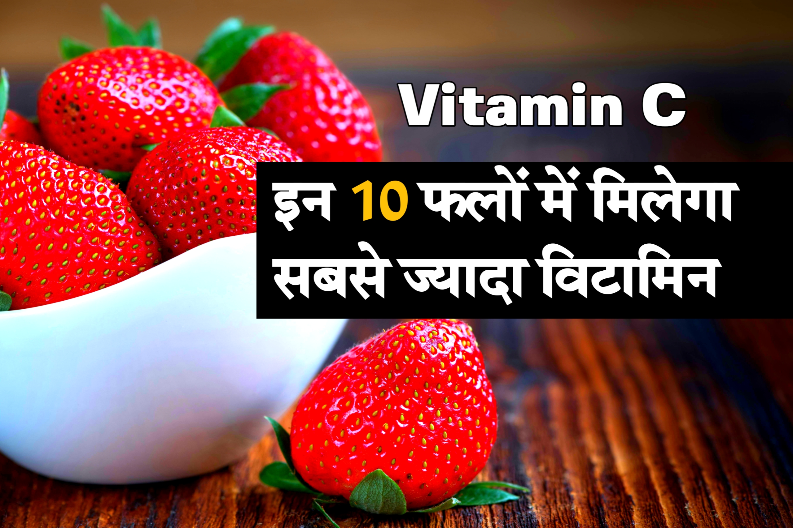 Vitamin C kisme Hota Hai