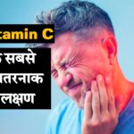 Vitamin C Ki Kami Ke Lakshan |