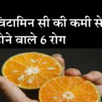 vitamin c ki kami se hone wale rog