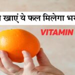 vitamin c ki kami ko dur karne ke upay