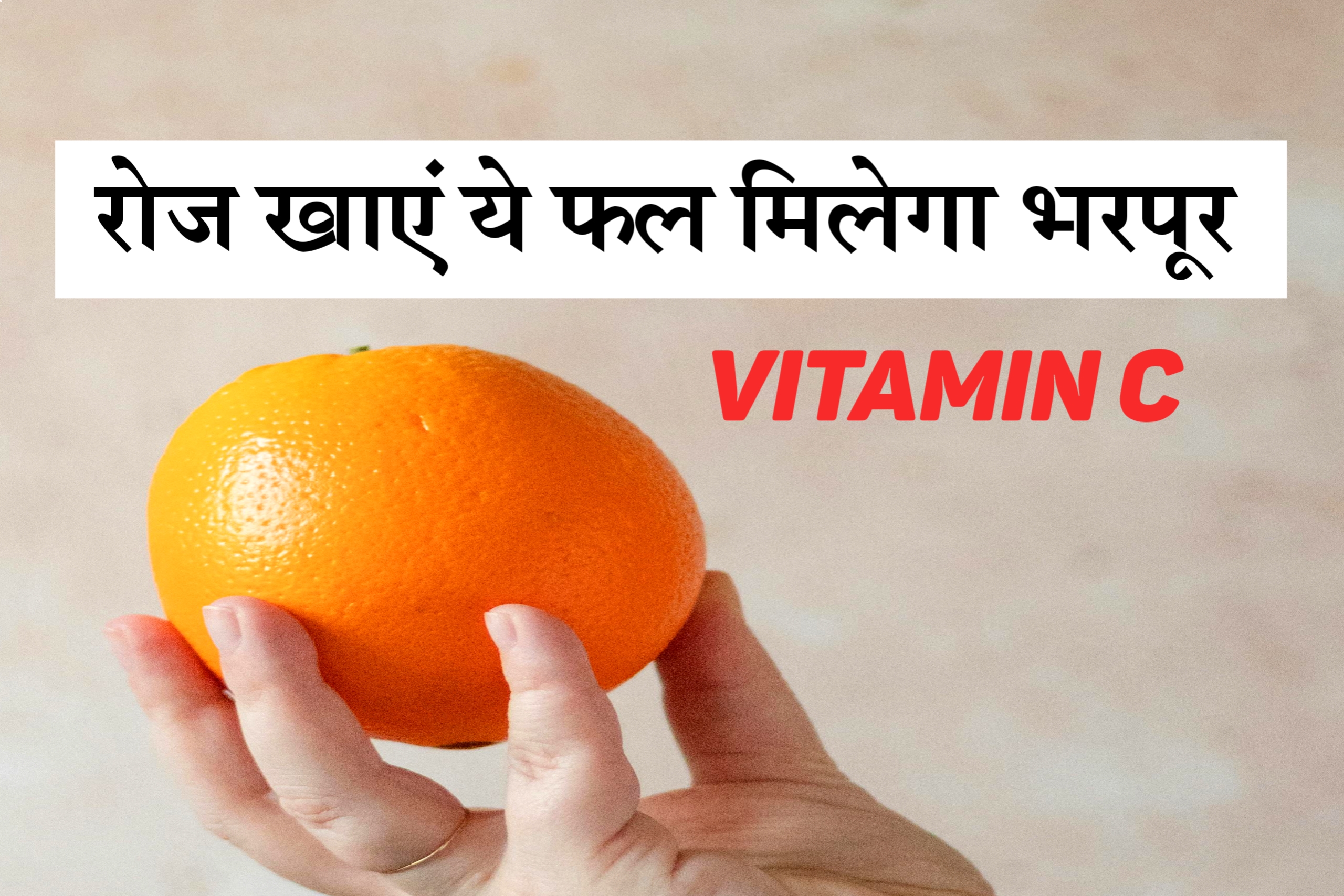 vitamin c ki kami ko dur karne ke upay