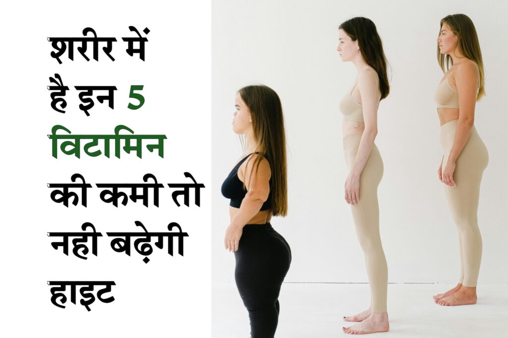 Kis Vitamin Se Height Badhti Hai